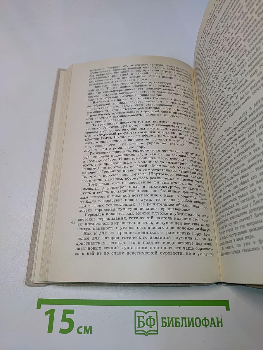 Искусство Западной Европы. Книга для чтения