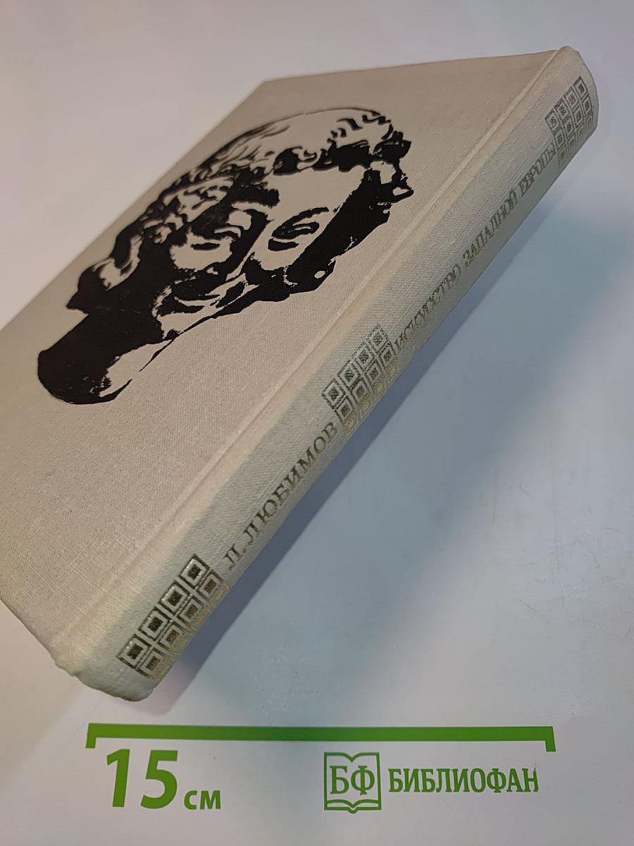 Искусство Западной Европы. Книга для чтения