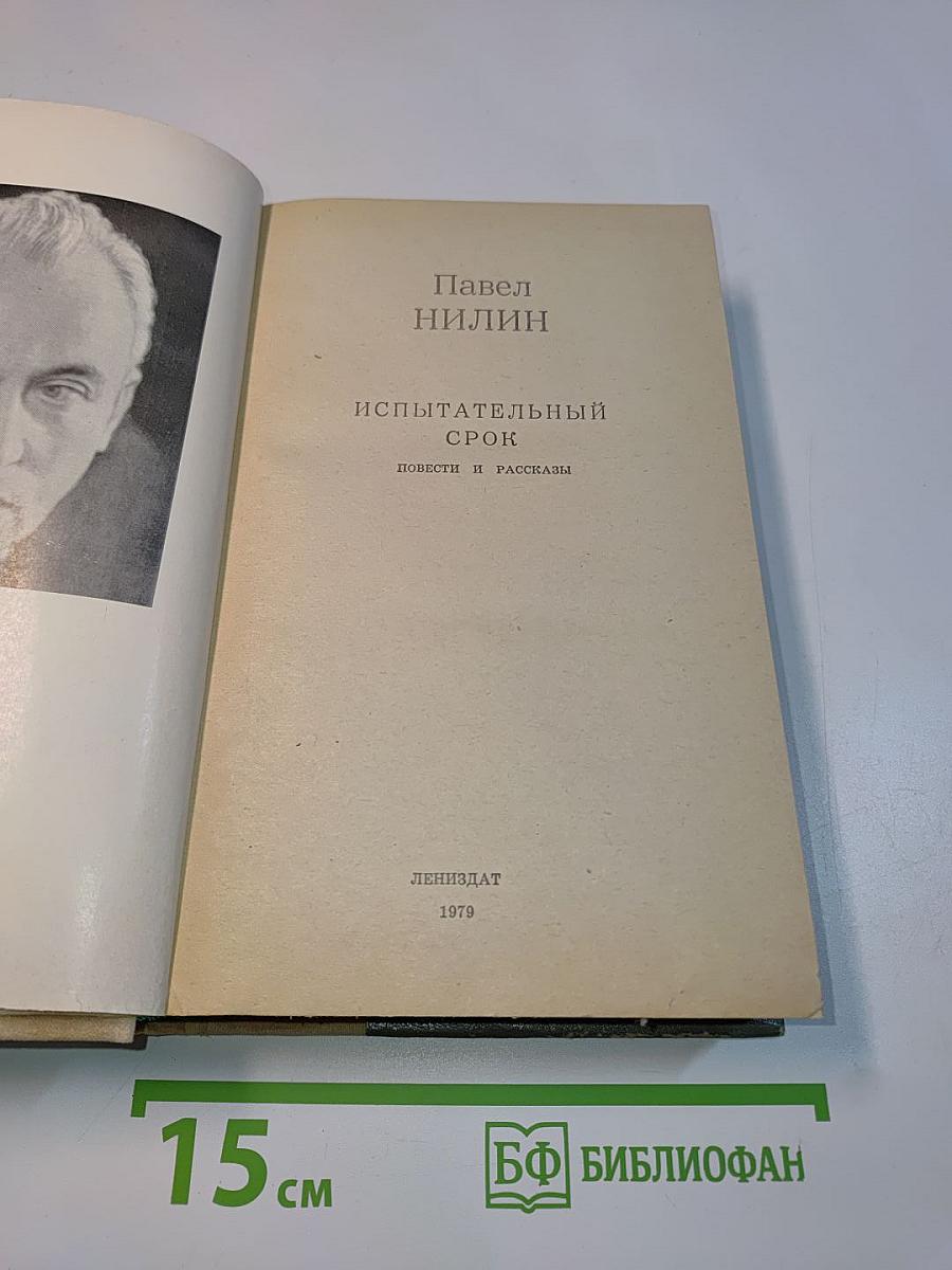 Испытательный срок. Повести и рассказы