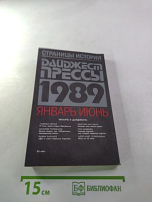 Дайджест прессы 1989. Январь-июнь