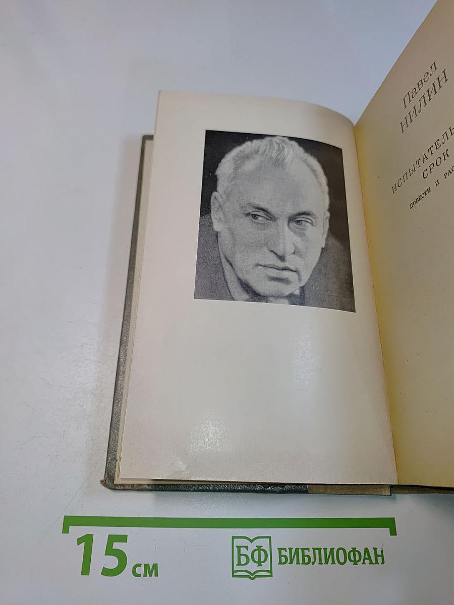 Испытательный срок. Повести и рассказы