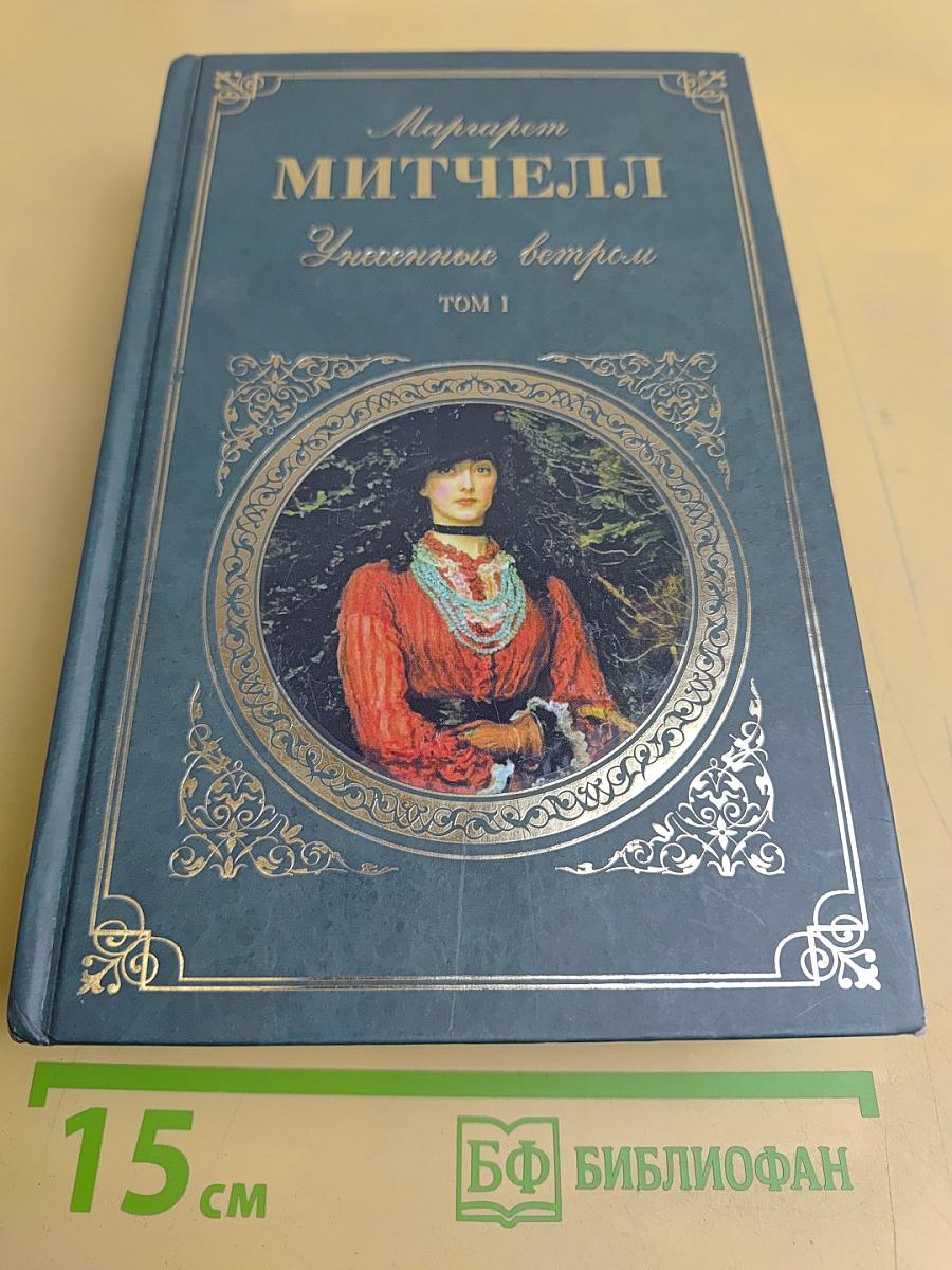 Унесенные ветром. Том 1