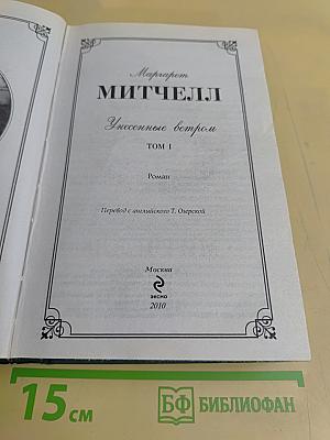 Унесенные ветром. Том 1