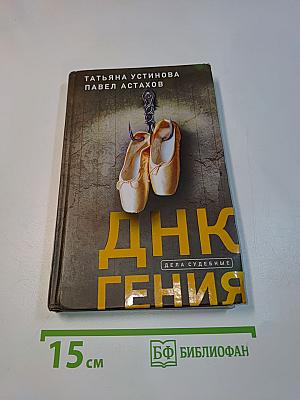 ДНК гения