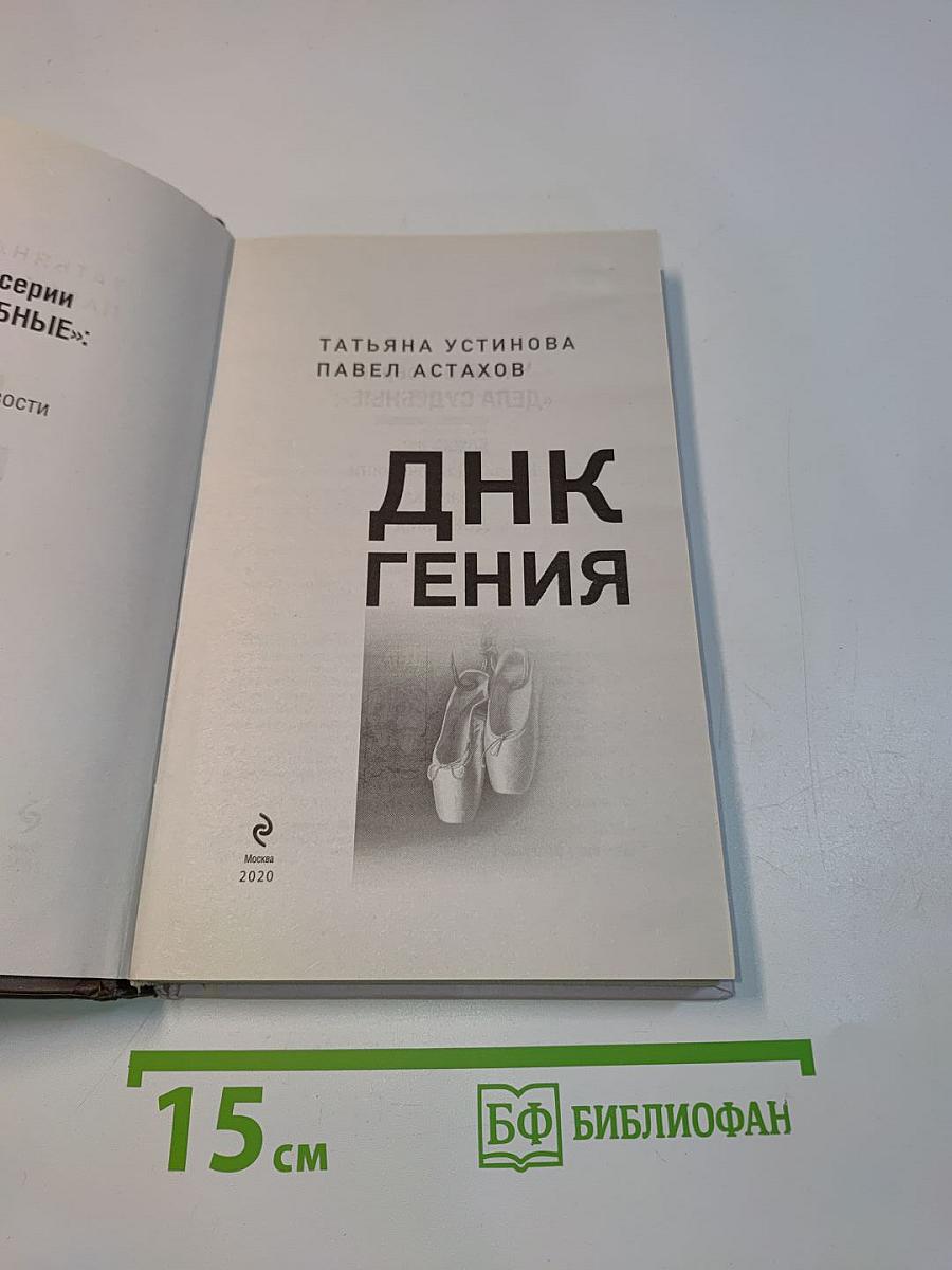 ДНК гения