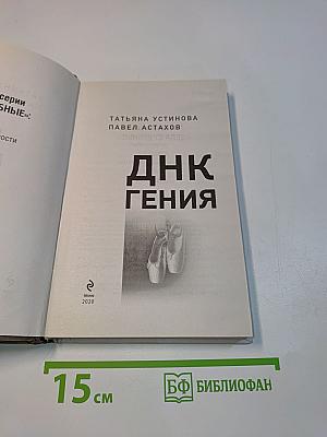 ДНК гения