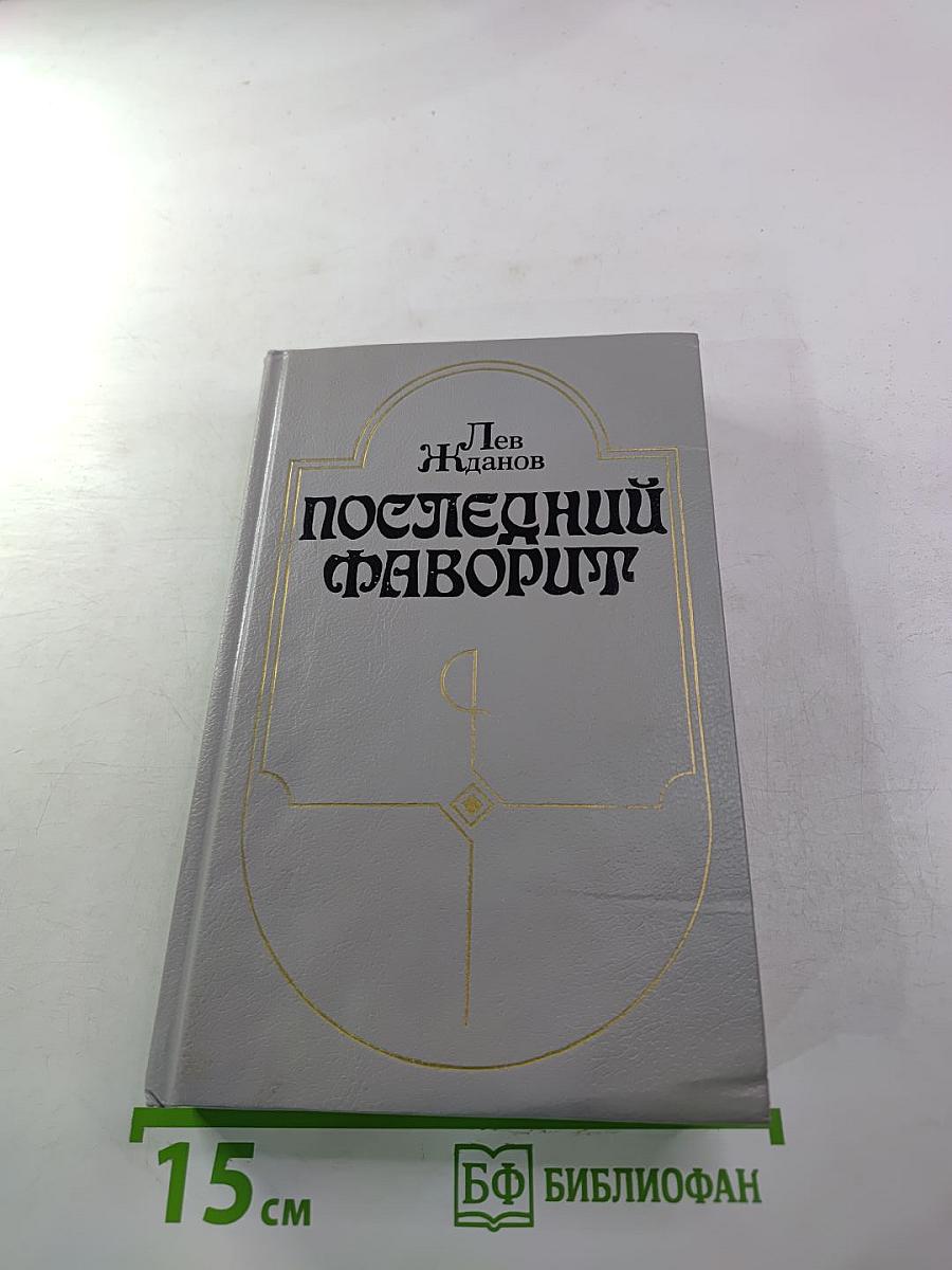 Последний фаворит: Екатерина II и Зубов