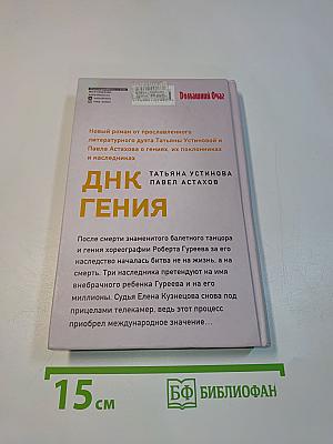 ДНК гения