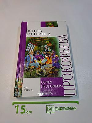 Остров Капитанов