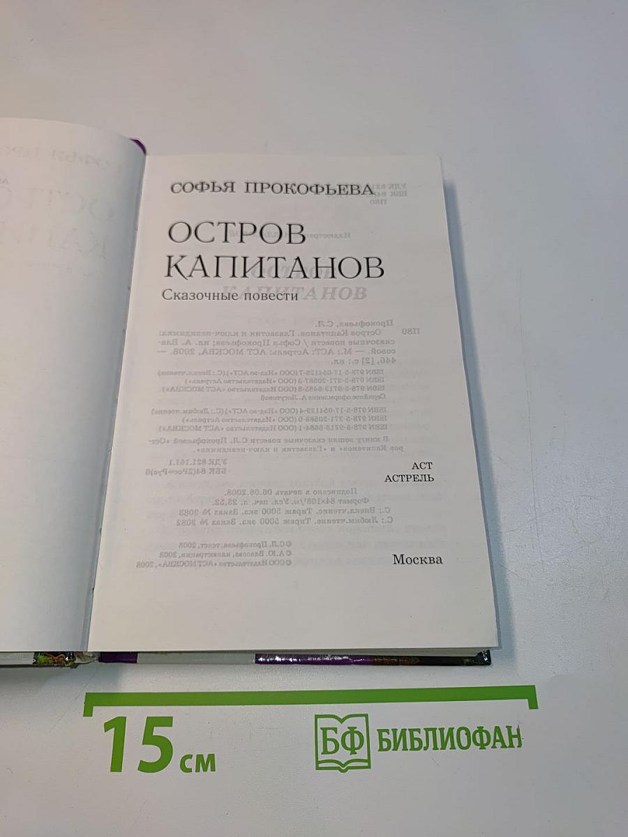 Остров Капитанов