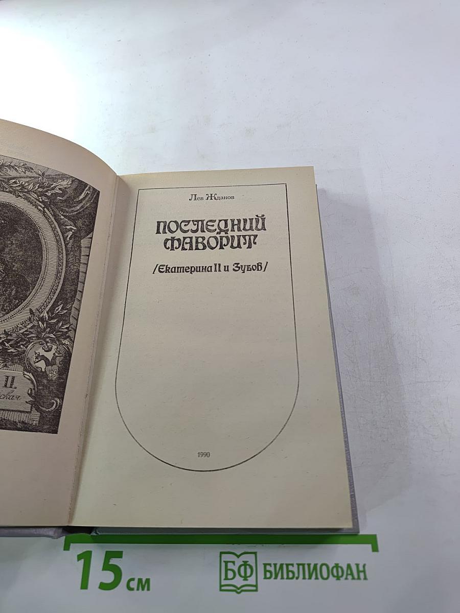Последний фаворит: Екатерина II и Зубов