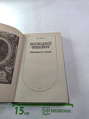 Последний фаворит: Екатерина II и Зубов