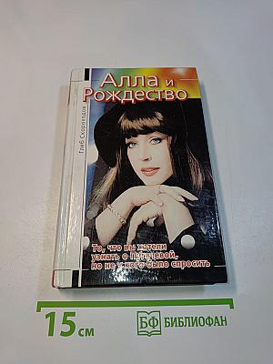Алла и Рождество