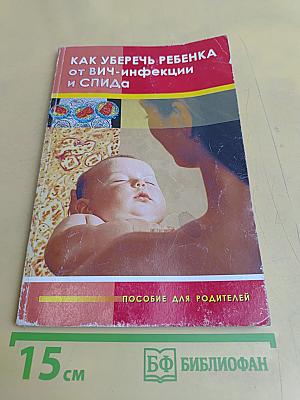 Как уберечь ребенка от ВИЧ-инфекции и СПИДа