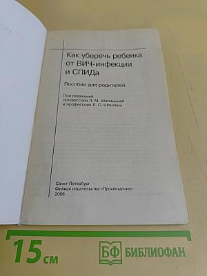 Как уберечь ребенка от ВИЧ-инфекции и СПИДа
