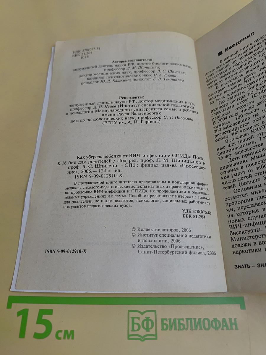 Как уберечь ребенка от ВИЧ-инфекции и СПИДа