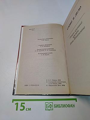 Слово и дело. Роман-хроника времен Анны Иоанновны. Книга вторая. Мои любезные конфиденты