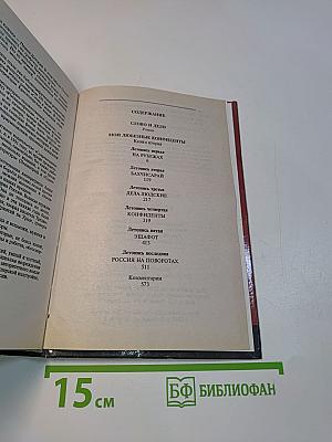 Слово и дело. Роман-хроника времен Анны Иоанновны. Книга вторая. Мои любезные конфиденты