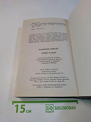 Слово и дело. Роман-хроника времен Анны Иоанновны. Книга вторая. Мои любезные конфиденты
