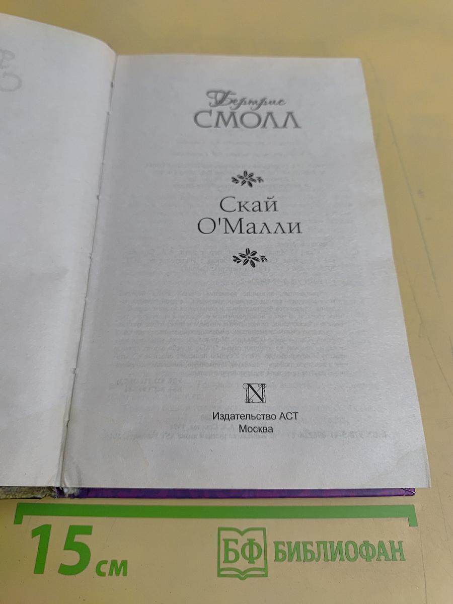Скай О'Малли