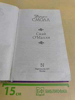 Скай О'Малли