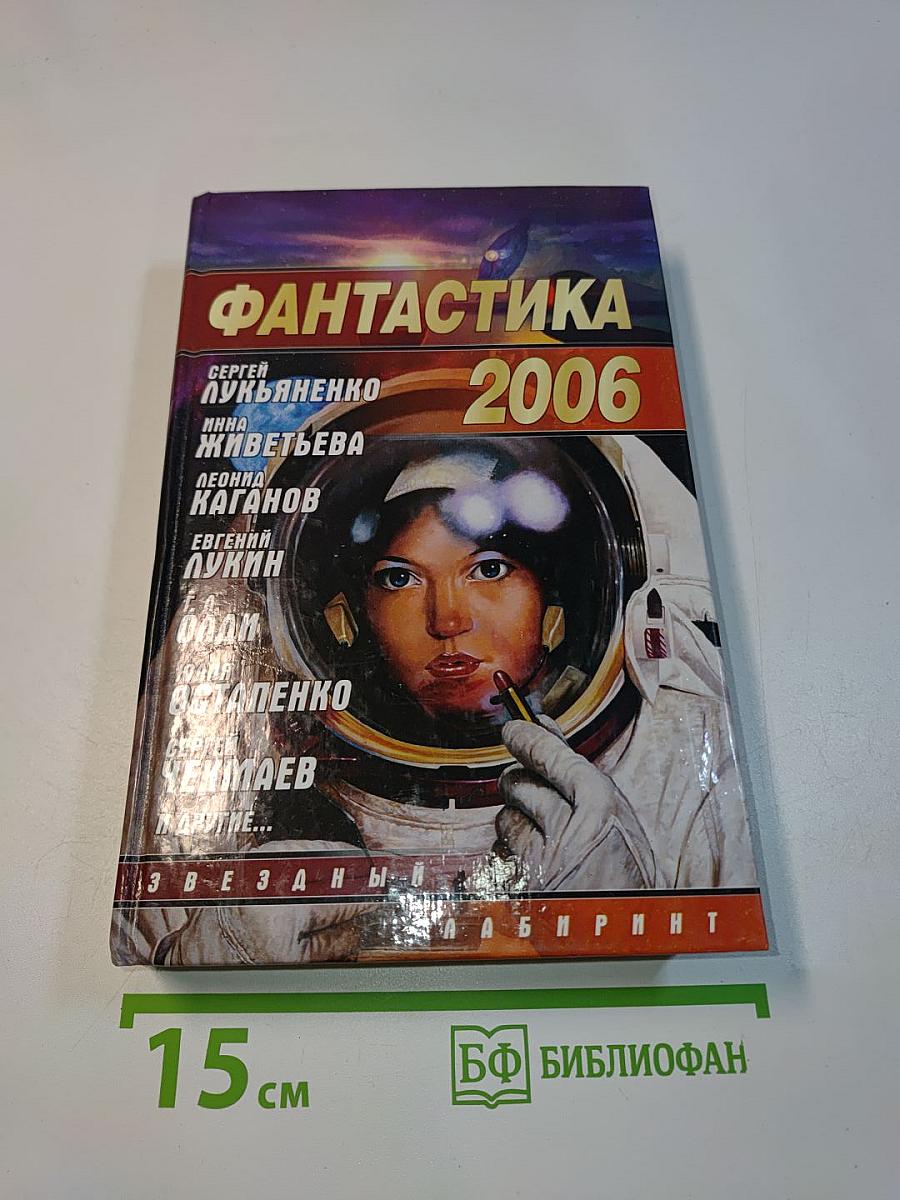 Фантастика 2006