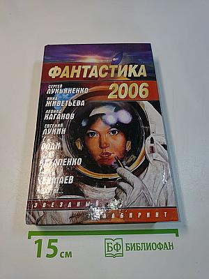 Фантастика 2006