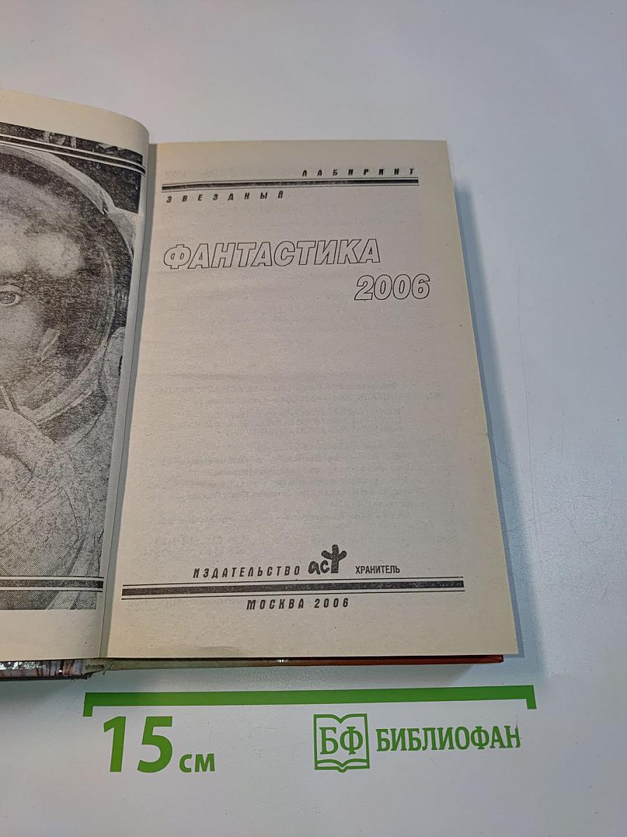 Фантастика 2006