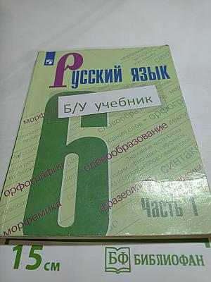Русский язык 6 класс. Часть 1