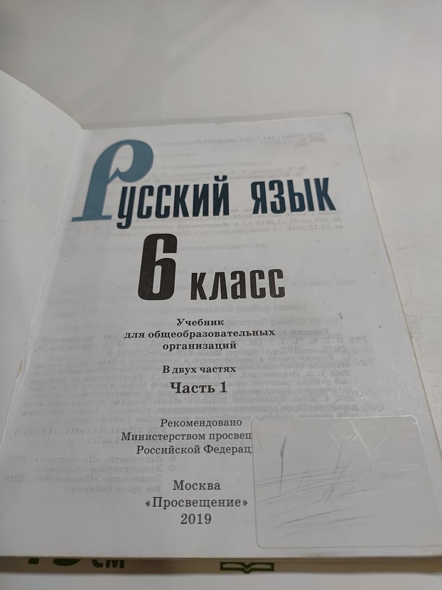 Русский язык 6 класс. Часть 1
