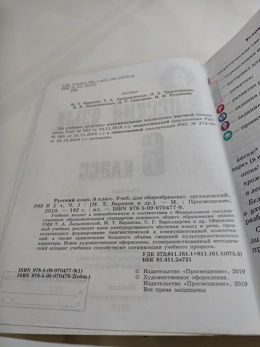 Русский язык 6 класс. Часть 1