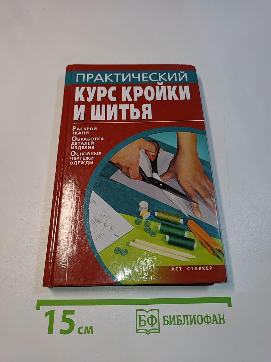 Практический курс кройки и шитья