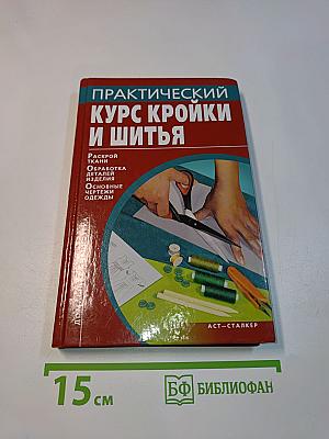 Практический курс кройки и шитья
