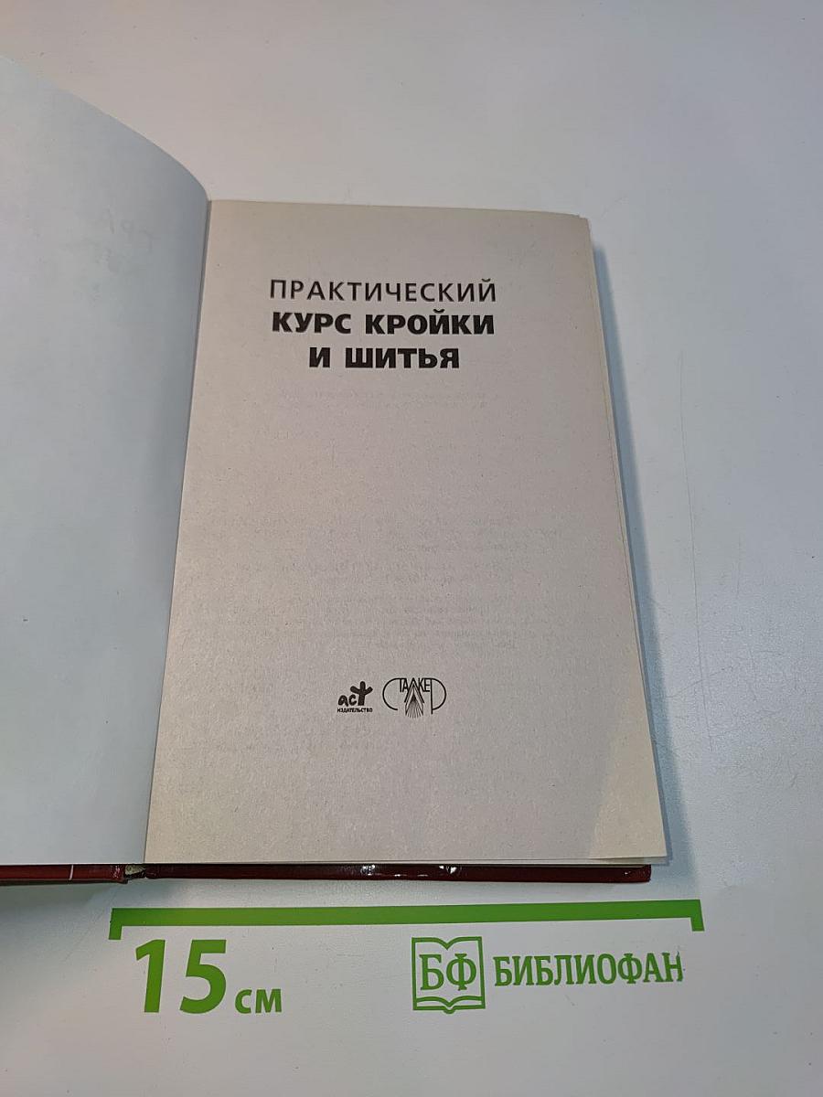 Практический курс кройки и шитья