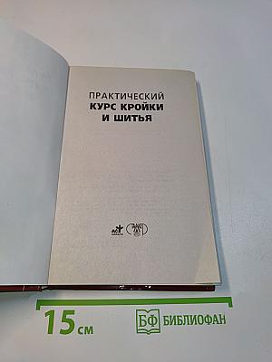 Практический курс кройки и шитья