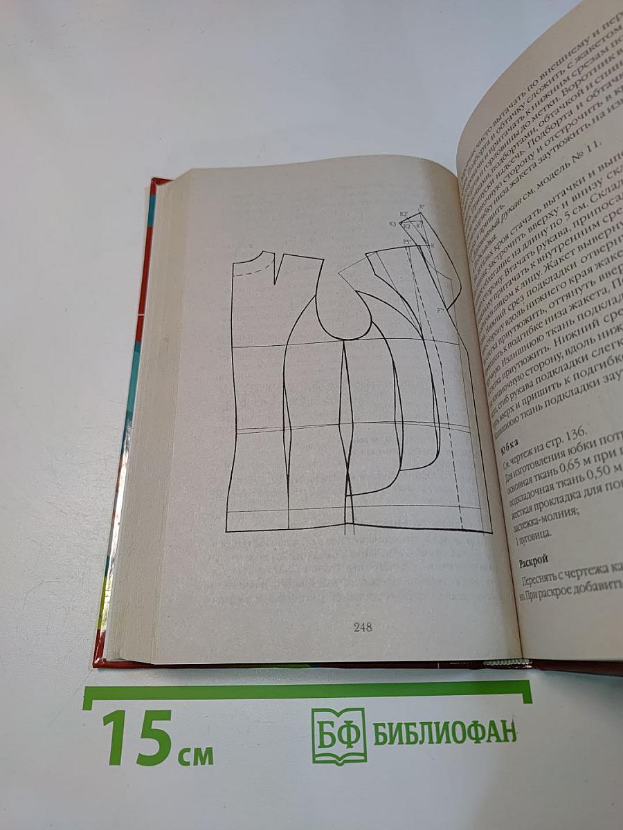 Практический курс кройки и шитья