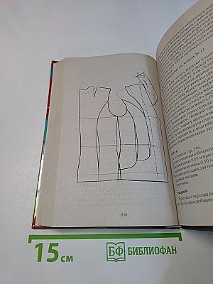 Практический курс кройки и шитья