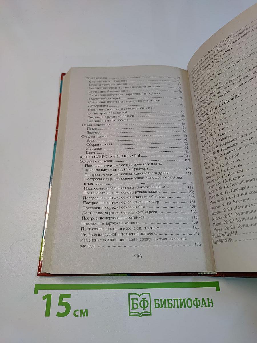 Практический курс кройки и шитья