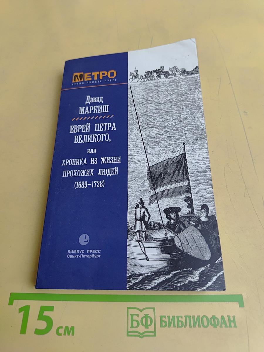 Еврей Петра Великого, или Хроника из жизни прохожих людей (1689–1738)