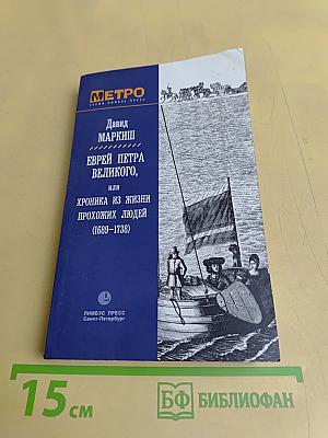 Еврей Петра Великого, или Хроника из жизни прохожих людей (1689–1738)