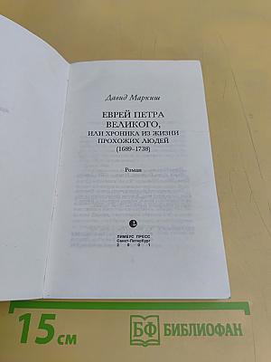Еврей Петра Великого, или Хроника из жизни прохожих людей (1689–1738)