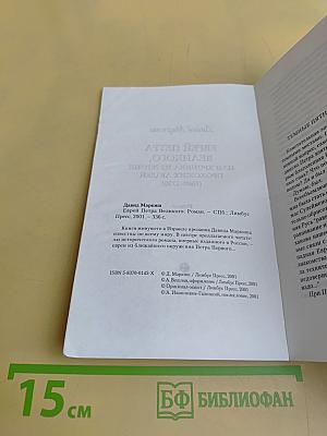 Еврей Петра Великого, или Хроника из жизни прохожих людей (1689–1738)