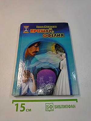 Прощай, Офелия