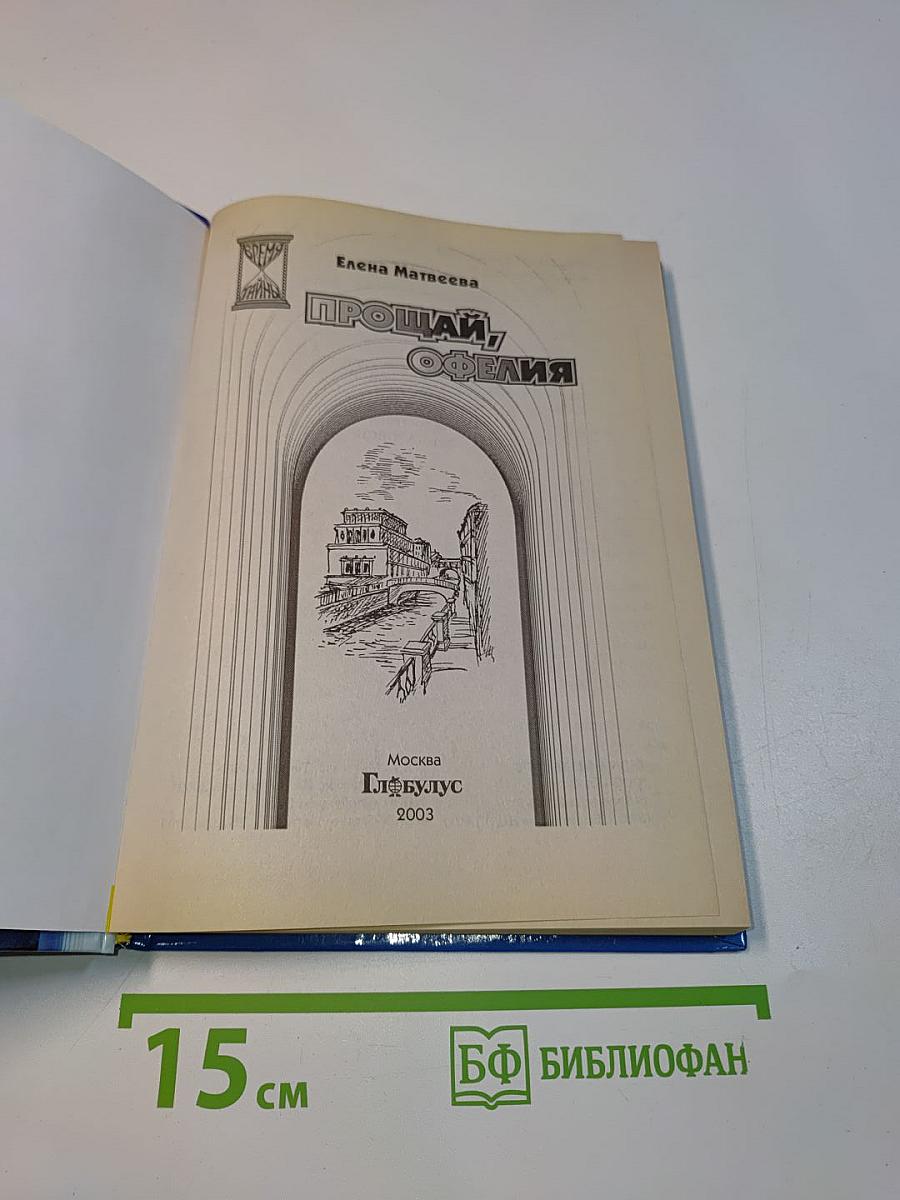 Прощай, Офелия