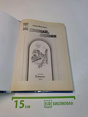 Прощай, Офелия