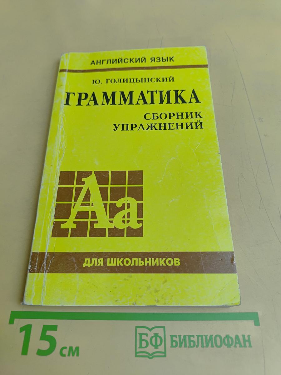 Грамматика английского языка. Сборник упражнений для школьников