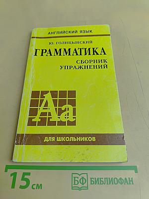 Грамматика английского языка. Сборник упражнений для школьников