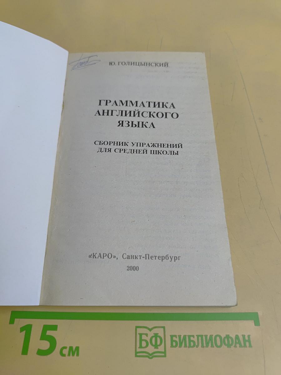 Грамматика английского языка. Сборник упражнений для школьников