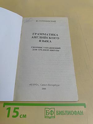 Грамматика английского языка. Сборник упражнений для школьников