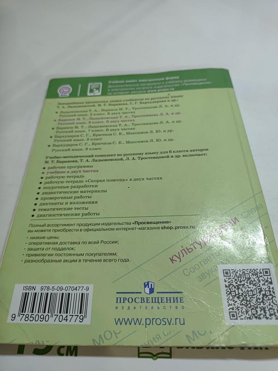 Русский язык 6 класс. Часть 1